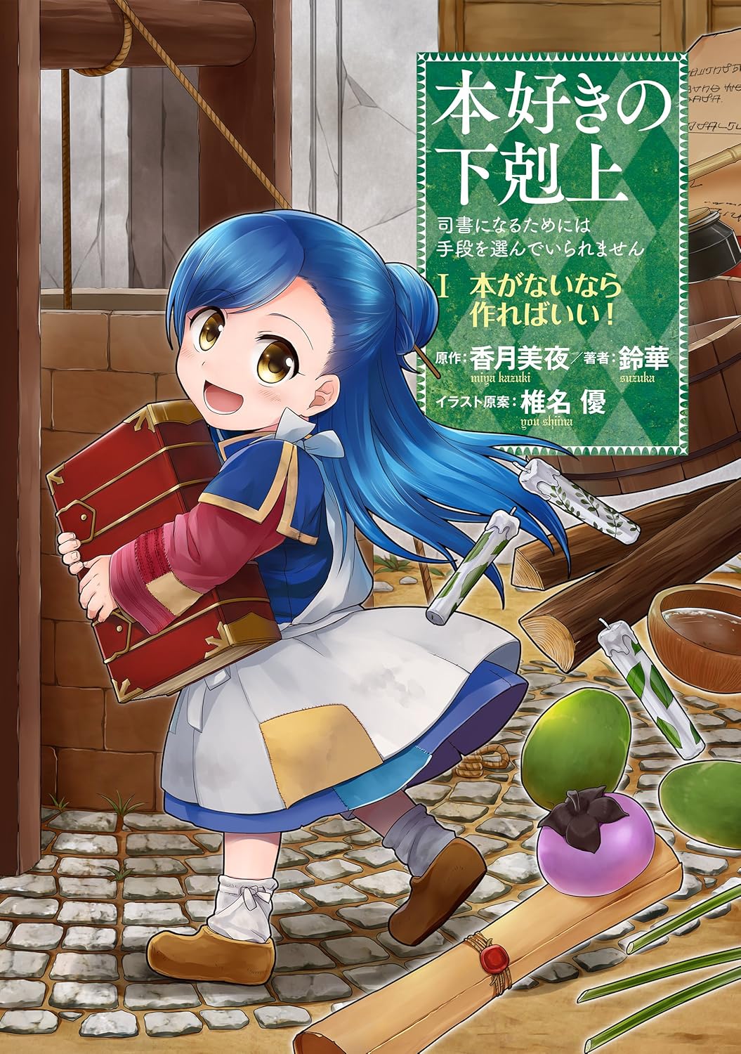 本好きの下剋上 第一部 アイキャッチ画像