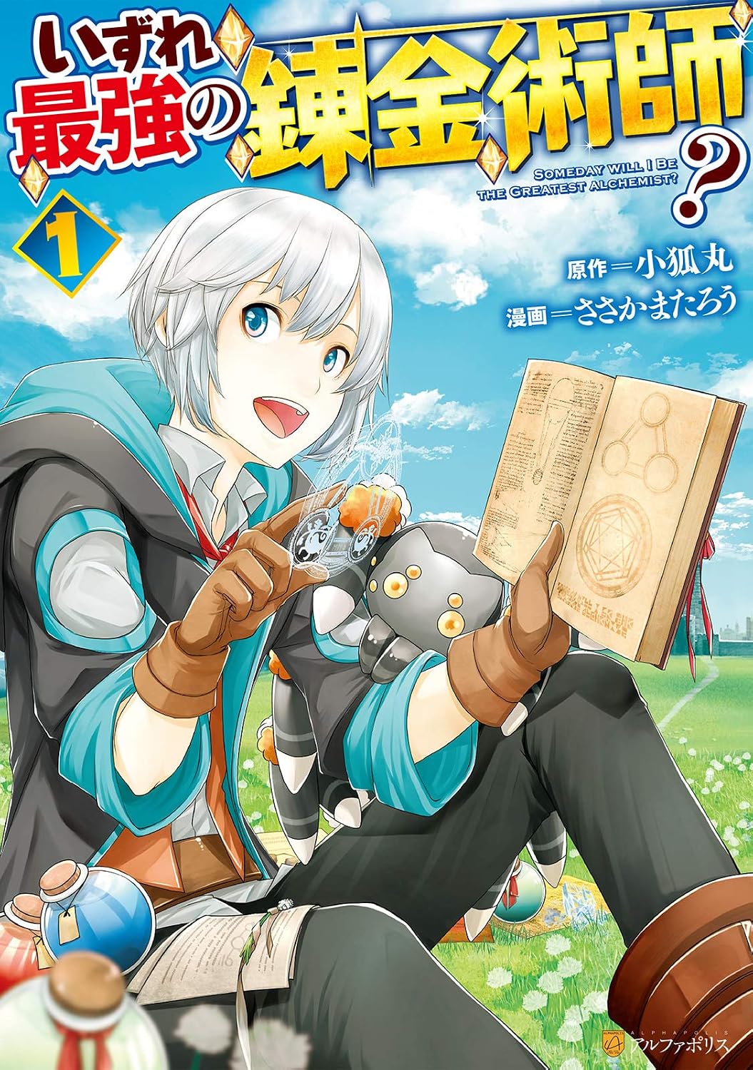 いずれ最強の錬金術師？ コミック版