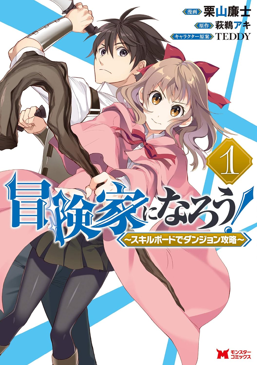 冒険家になろう！～スキルボードでダンジョン攻略～ コミック版
