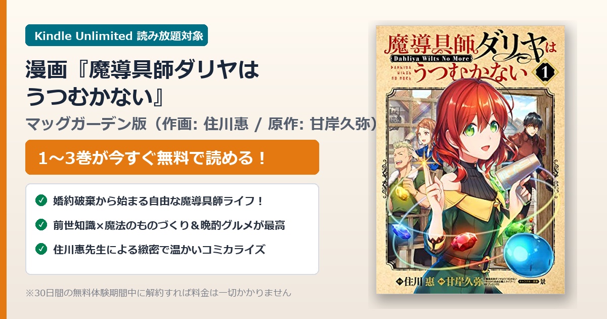 コミック『魔導具師ダリヤはうつむかない』書影