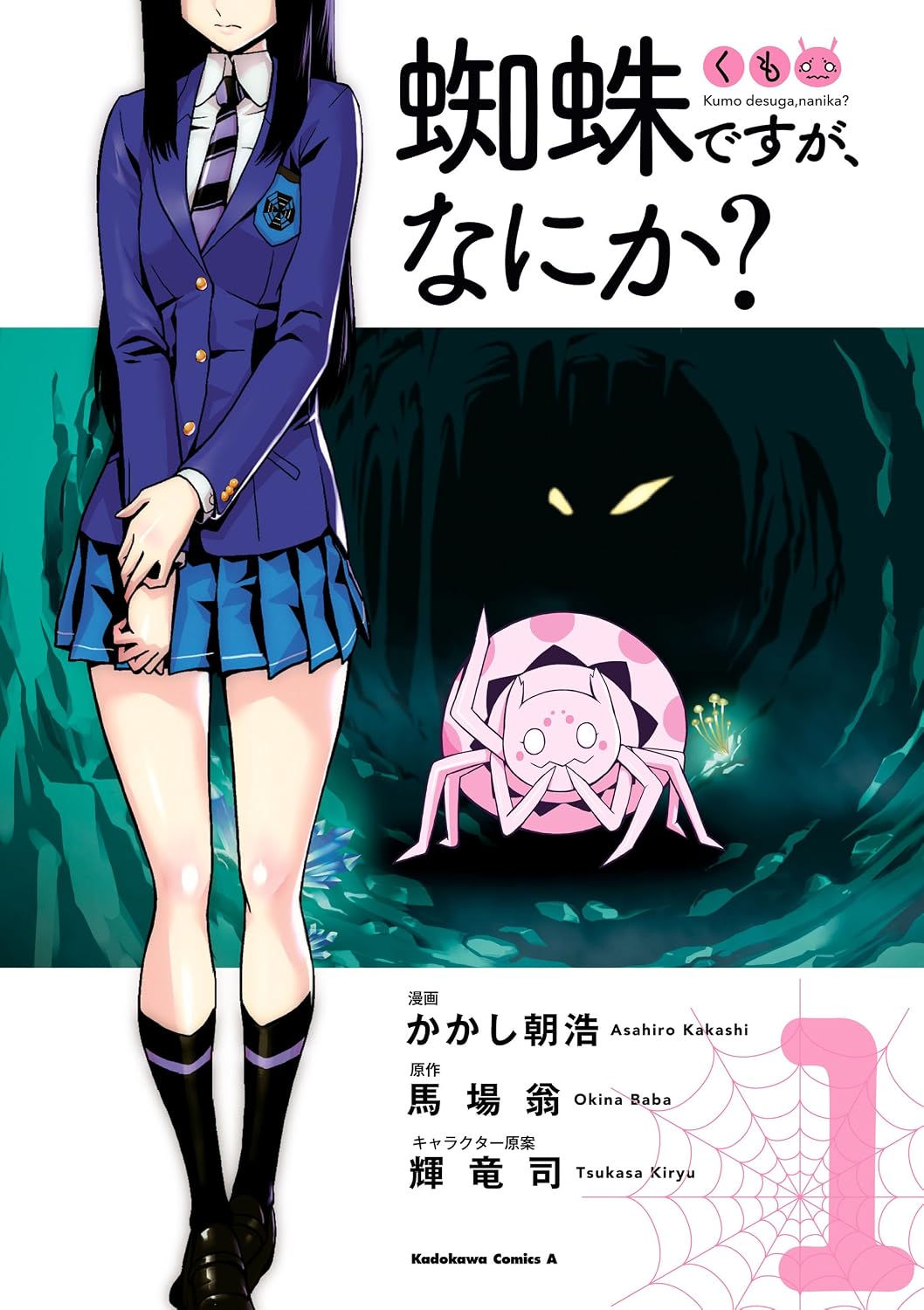 コミック『蜘蛛ですが、なにか？』書影