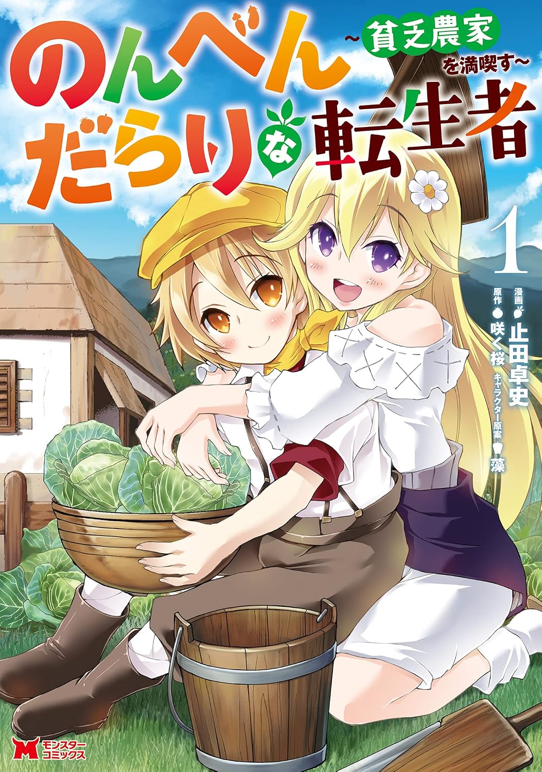 のんべんだらりな転生者～貧乏農家を満喫す～ コミック版
