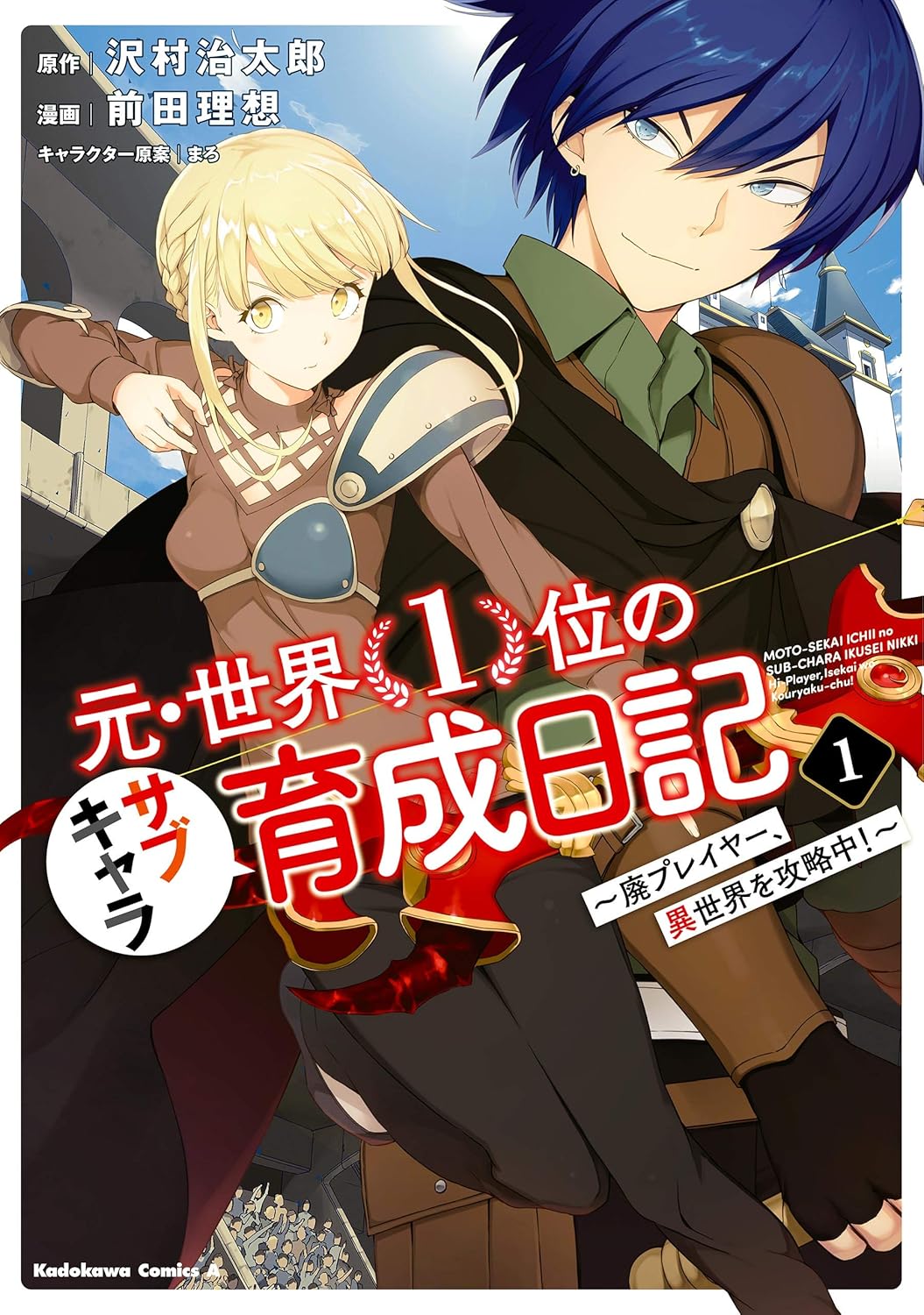 『元・世界１位のサブキャラ育成日記』 コミック版