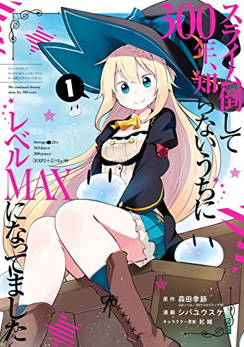 コミック『スライム倒して300年、知らず知らずのうちにレベルMAXになってました』書影