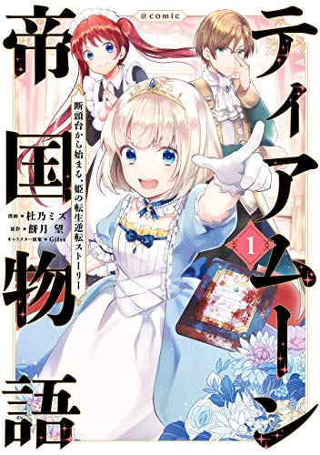 コミック『ティアムーン帝国物語』書影