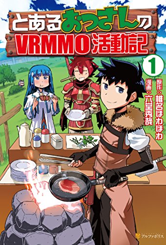 コミック『とあるおっさんのVRMMO活動記』書影